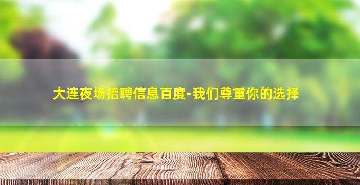 大连夜场招聘信息百度-我们尊重你的选择