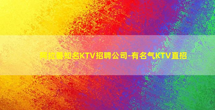 阿拉善知名KTV招聘公司-有名气KTV直招
